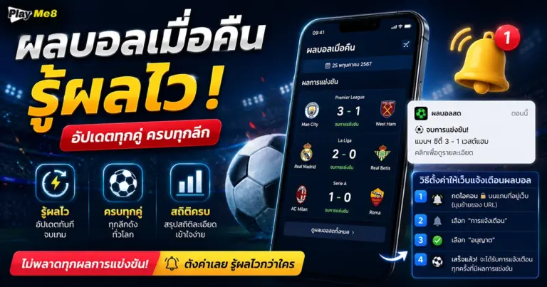ผลบอลเมื่อคืน